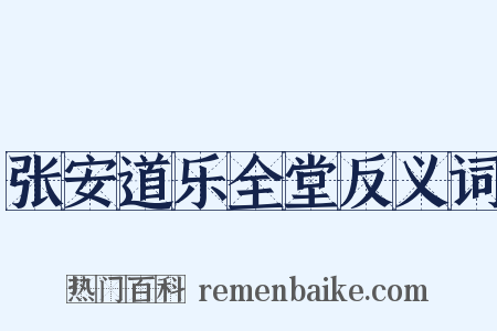 张安道乐全堂反义词是什么意思的图片